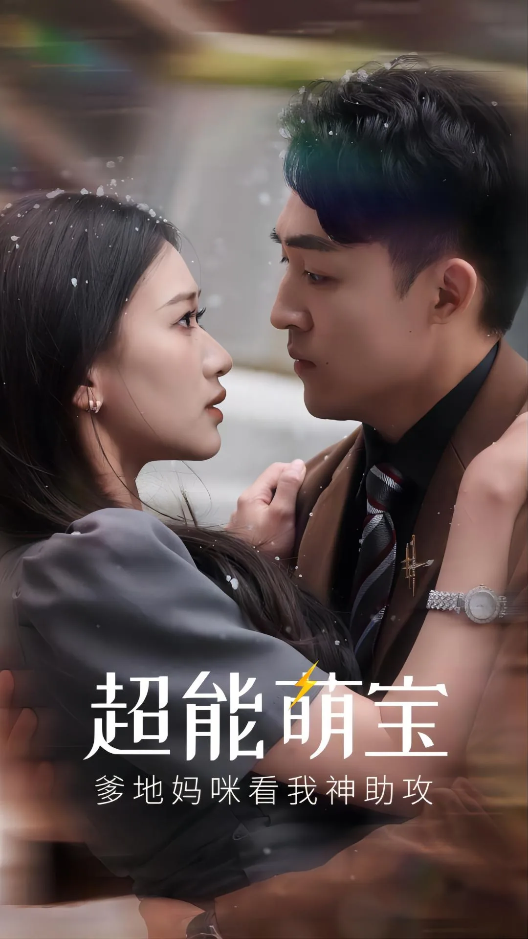 超能萌宝爹地妈咪看我神助攻短剧
