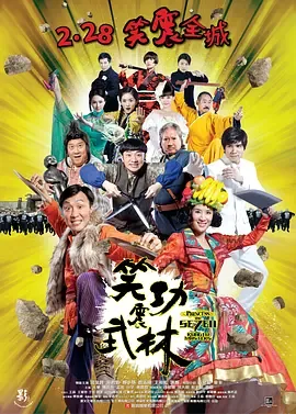 笑功震武林电影免费观看粤语