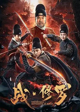 战·修罗 电影