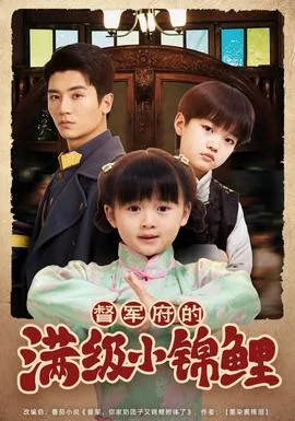 督军家的奶团子锦鲤附体了短剧