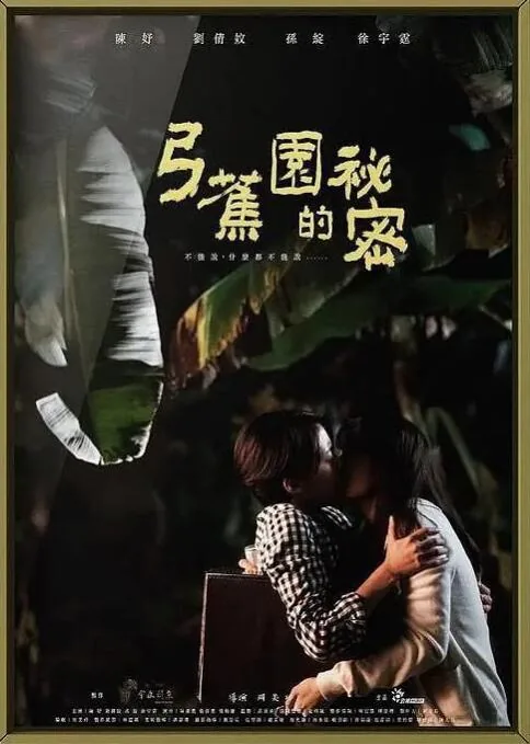 弓蕉园的秘密简介