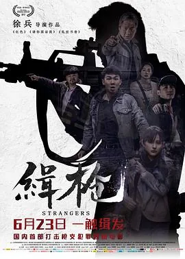 缉枪电影