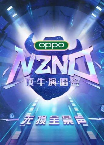 nznd顶牛演唱会知乎