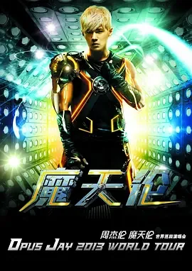 周杰伦2017摩天轮台北演唱会