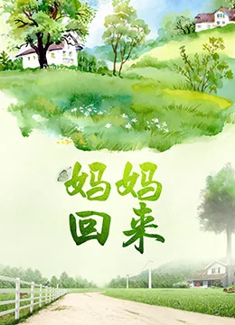 妈妈回来他很开心英语