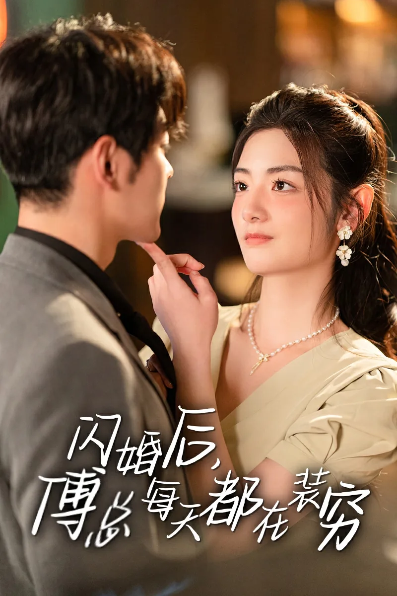 闪婚后傅总每天都在装穷全集
