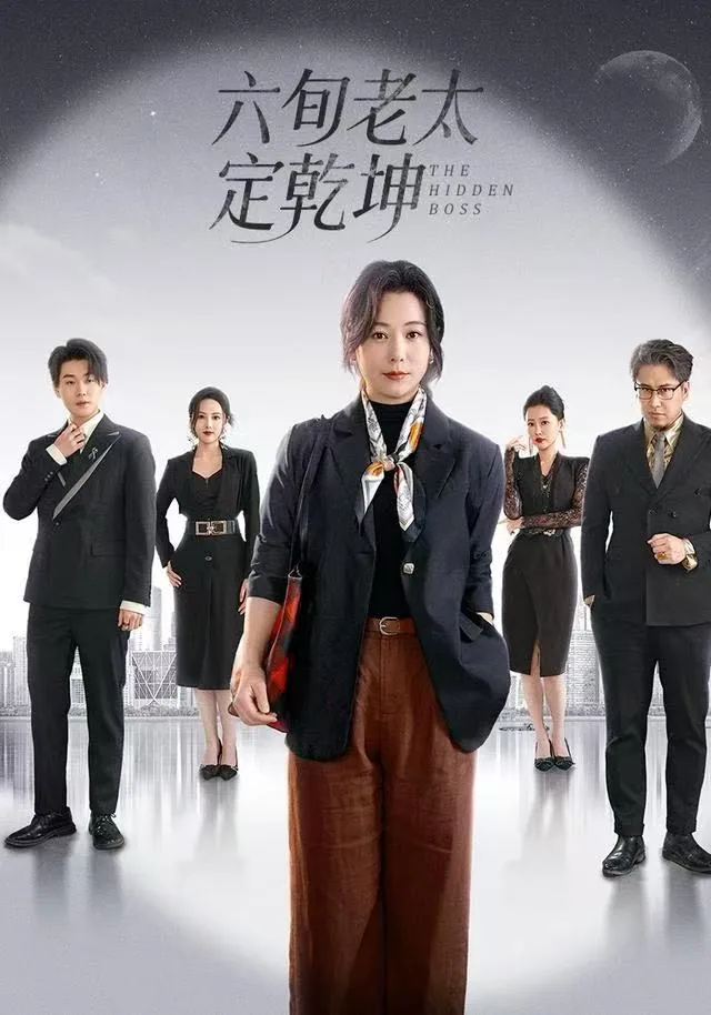六旬老太定乾坤电视剧免费观看全集