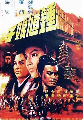 钟馗娘子剧情介绍