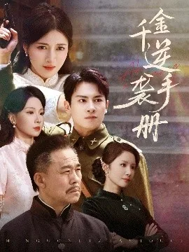 千金逆袭手册全集在线观看完整版免费