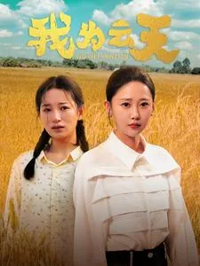 我为天目