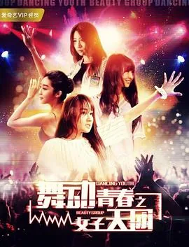 舞动青春2017