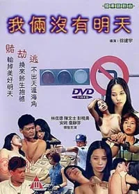 我俩没有明天台湾