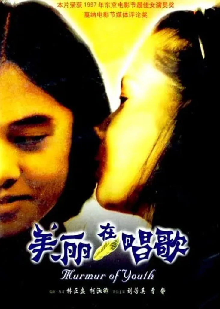 美丽在唱歌1997完整版