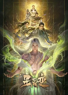 星辰变第七季免费播放策驰影院