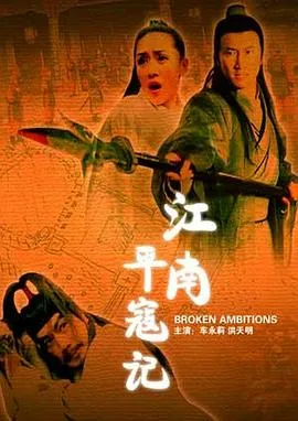 江南平寇记开过什么生肖