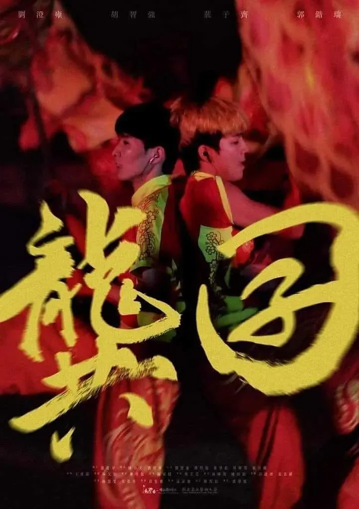 龚囝第一季