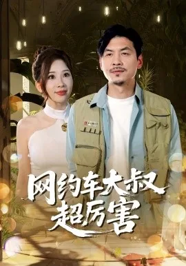 网约车大叔超厉害剧名是什么