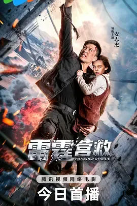 雷霆营救电影简介