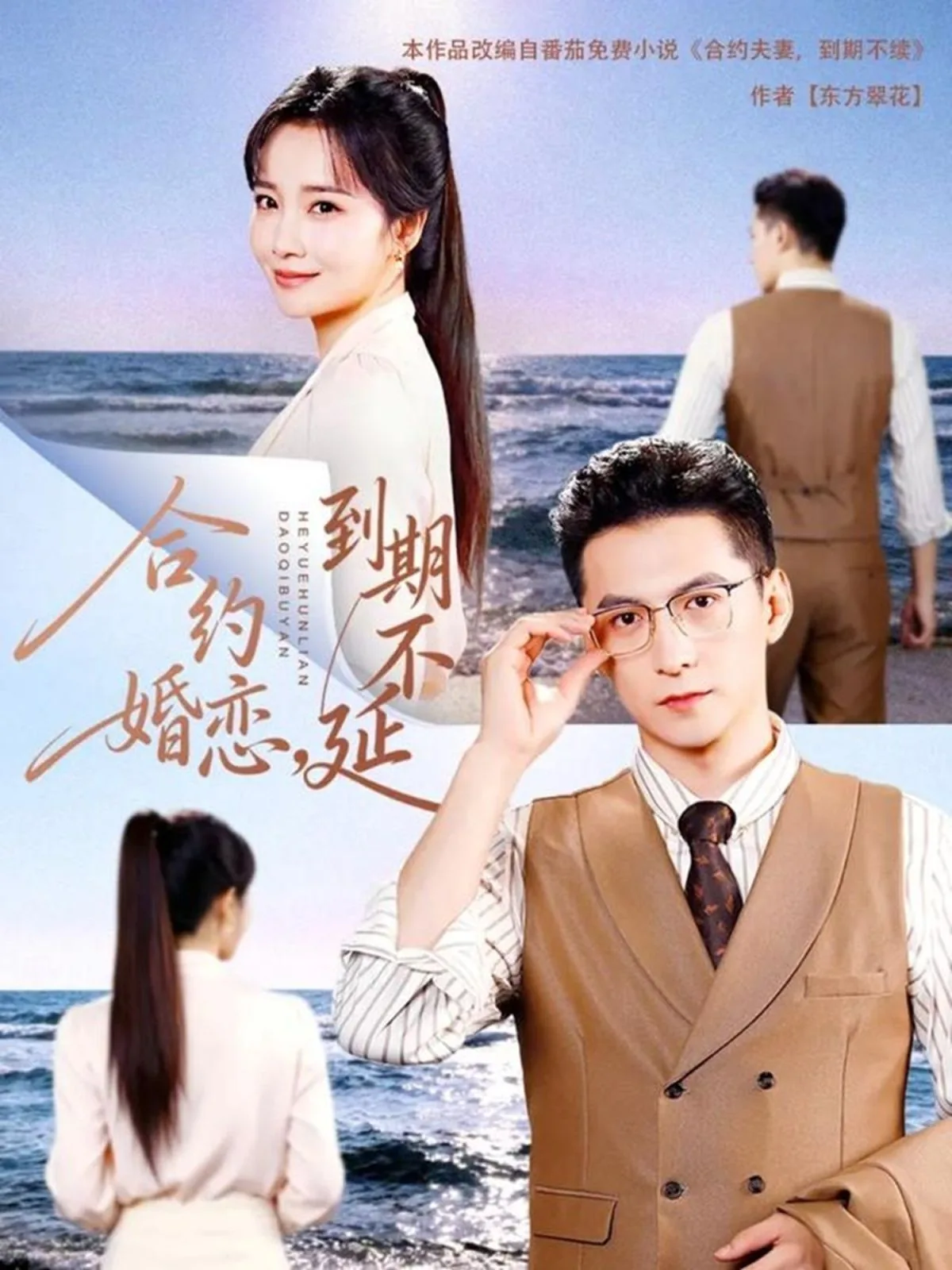 合约婚恋,到期不延短剧资源