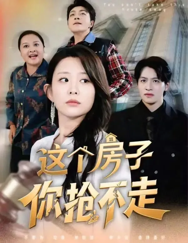 这个房子你抢不走演员表