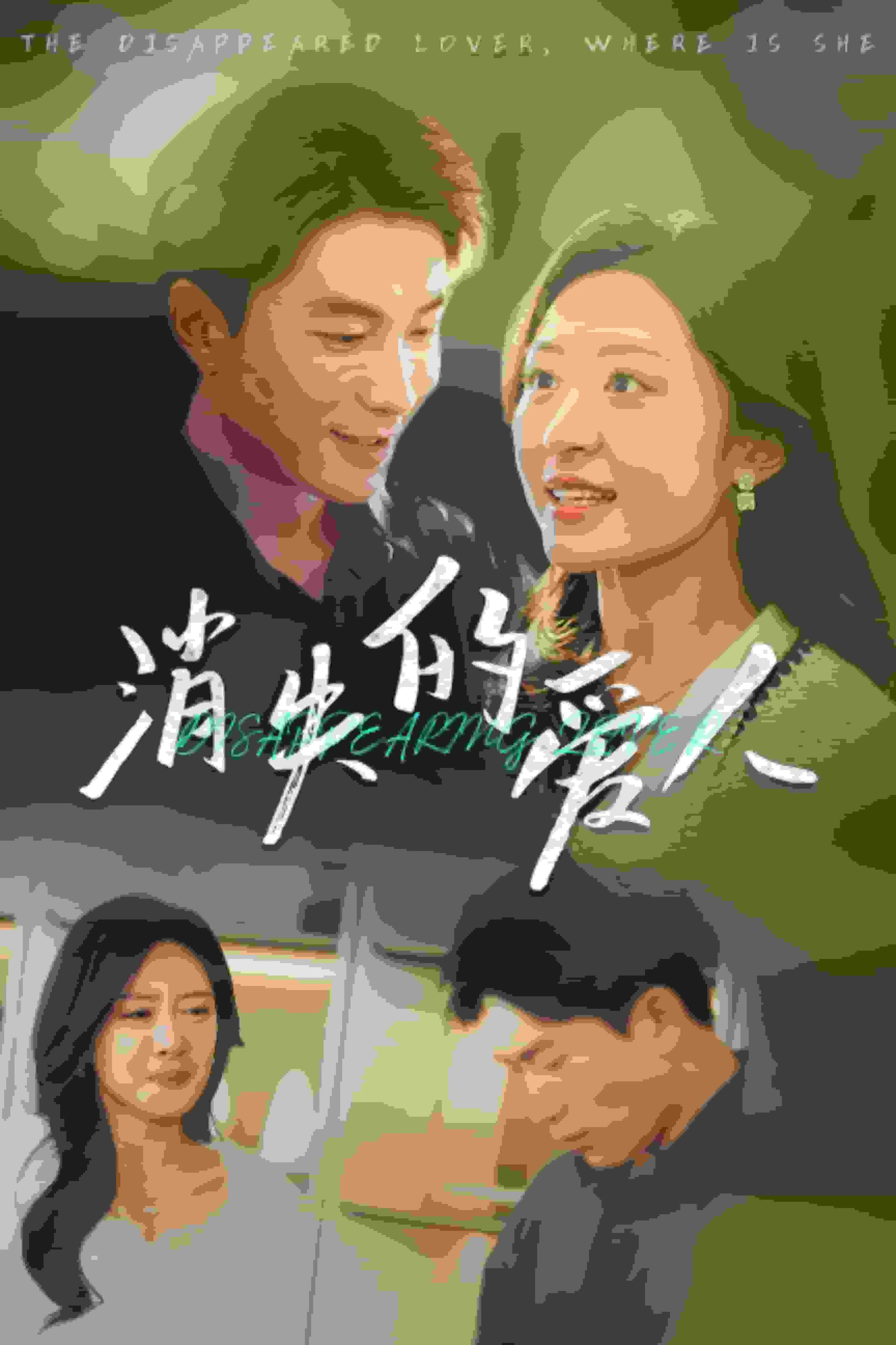 消失的爱人剧情讲解