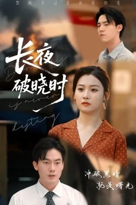 长夜破晓时简介