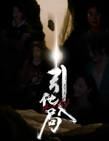 引他入局全集免费播放