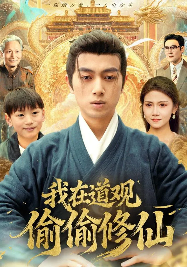 我在道观偷偷修仙撼天狮子