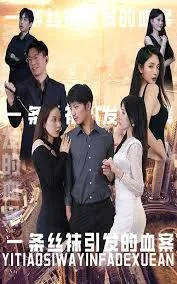 一条丝袜引发的血案杜晓慧