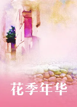 花季年华分集剧情介绍