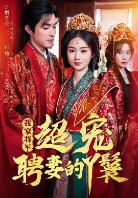 我家将军夫人