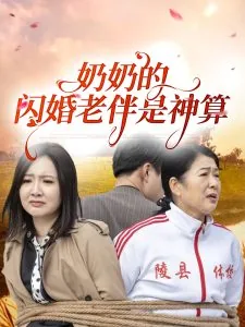 奶奶找老伴