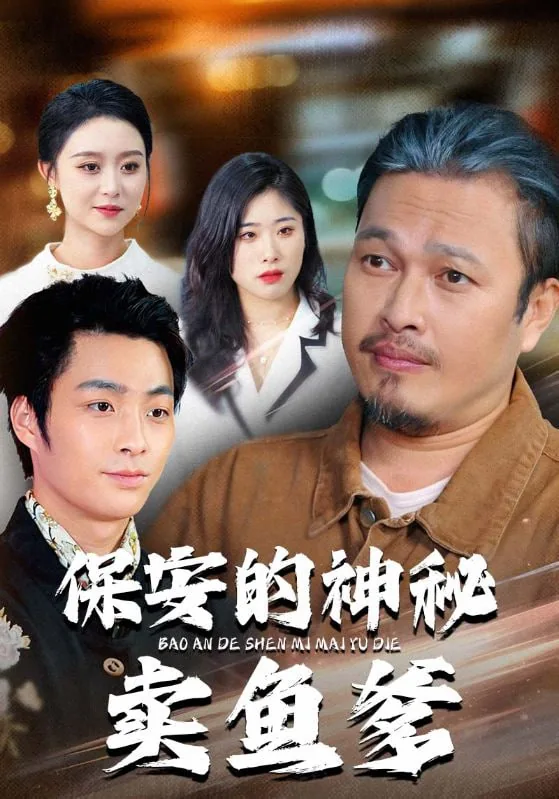 保安的小说