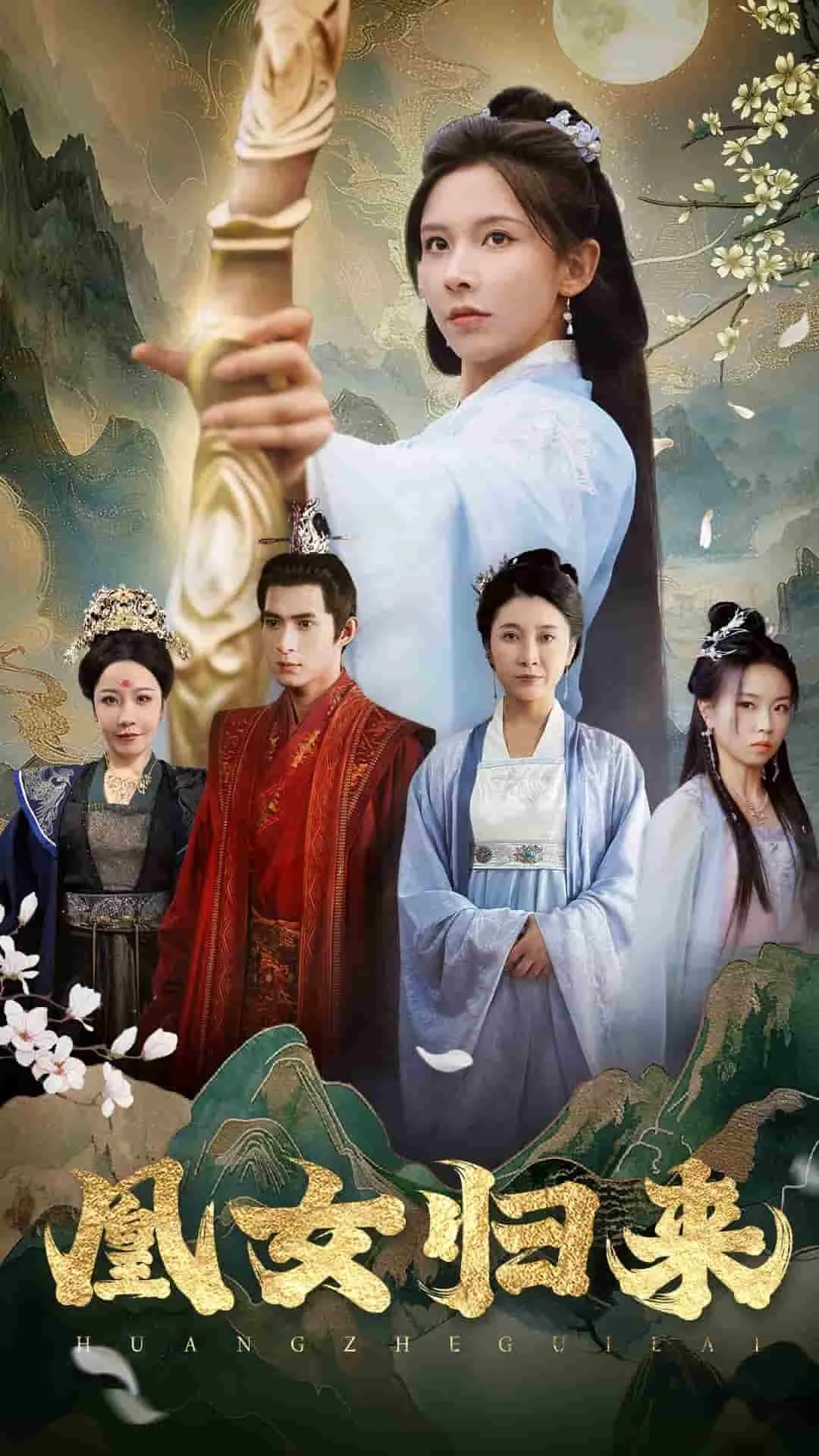 凰女归来在线观看免费高清