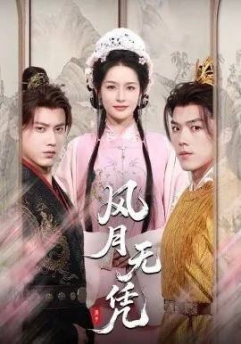 风月无凭短剧全集完整版