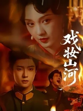 戏妆山河