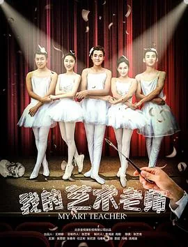 艺术我的老师教案