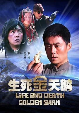 生死金天鹅电视剧全集免费观看