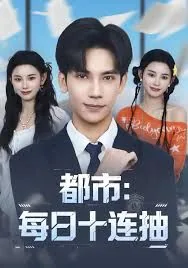 都市每日十连抽徐睿下载