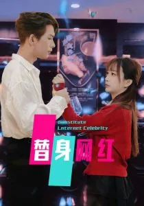 替身出名