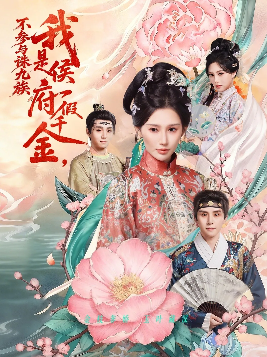 我是侯府假千金不参与诛九族演员