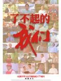 了不起的我们拍摄时间