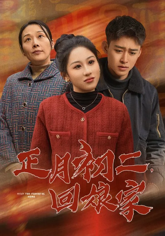 正月初二回娘家老人给孩子们发红包感慨语