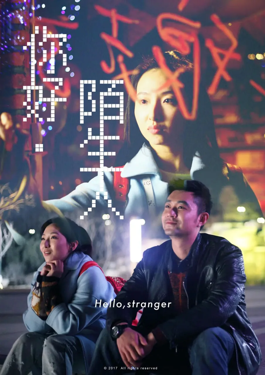 你好陌生人菲律宾剧在线播放