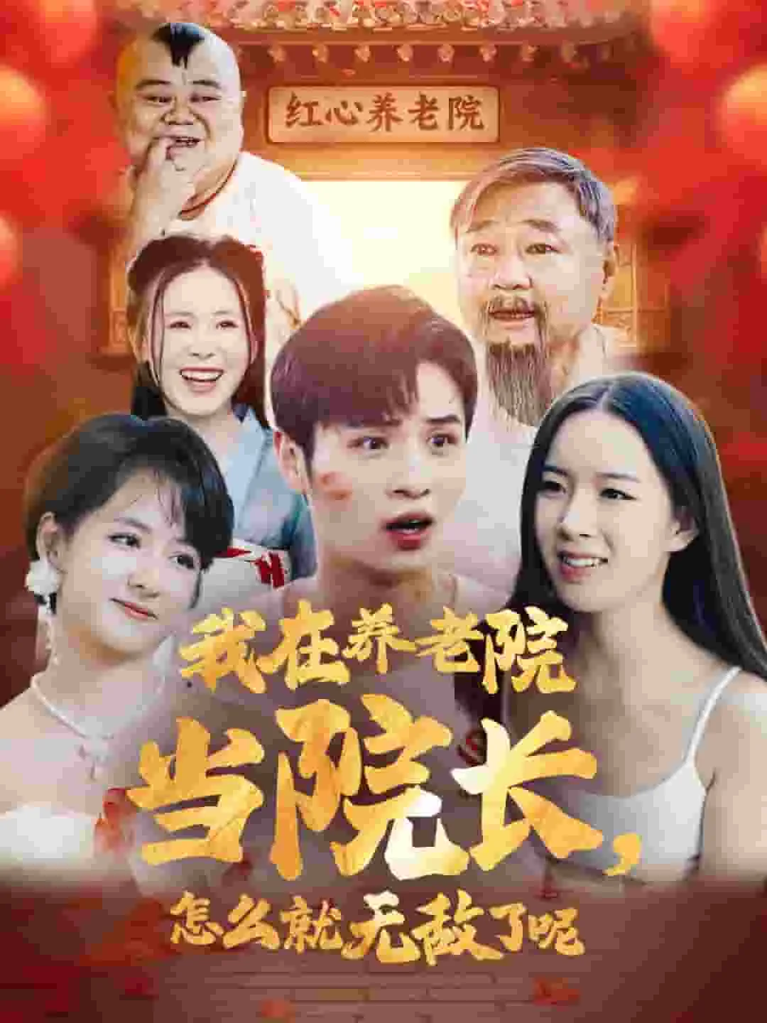 养老院的院长怎么当