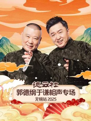 德云社郭德纲于谦相声专场上海站 2023在线观看