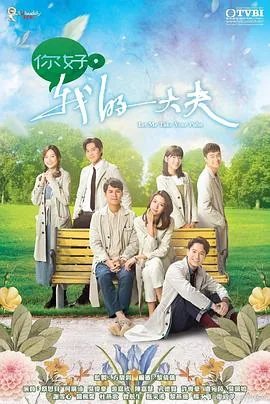 你好,我的大夫粤语电视剧在线观看