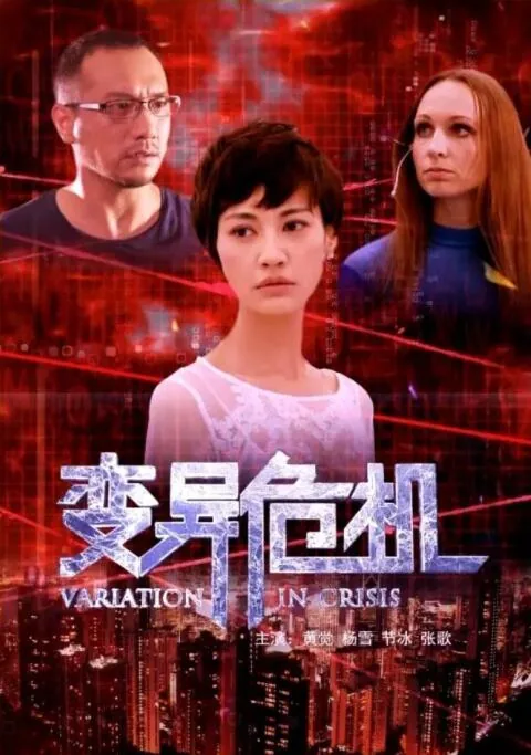变异危机结局是什么意思
