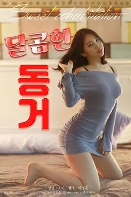 我的甜蜜室友2免费在线观看