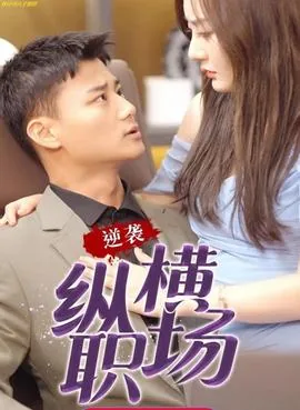 逆袭纵横职场&amp;都市逍遥战皇